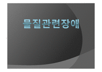 [심리학] 물질관련장애-1