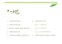 사회적 기업 현황 및 사례와 발전방향 제안-바리의 꿈, 위캔쿠키, 에코파티메아리 사례-2