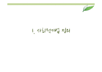 사회적 기업 현황 및 사례와 발전방향 제안-바리의 꿈, 위캔쿠키, 에코파티메아리 사례-3