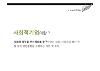 사회적 기업 현황 및 사례와 발전방향 제안-바리의 꿈, 위캔쿠키, 에코파티메아리 사례-4