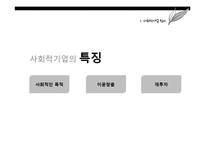사회적 기업 현황 및 사례와 발전방향 제안-바리의 꿈, 위캔쿠키, 에코파티메아리 사례-5