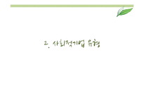 사회적 기업 현황 및 사례와 발전방향 제안-바리의 꿈, 위캔쿠키, 에코파티메아리 사례-6