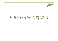 사회적 기업 현황 및 사례와 발전방향 제안-바리의 꿈, 위캔쿠키, 에코파티메아리 사례-12