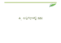 사회적 기업 현황 및 사례와 발전방향 제안-바리의 꿈, 위캔쿠키, 에코파티메아리 사례-15