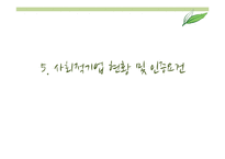 사회적 기업 현황 및 사례와 발전방향 제안-바리의 꿈, 위캔쿠키, 에코파티메아리 사례-18