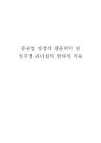 정주영 리더십의 현대적 적용-1