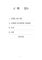 [경영학] Risky Business와 윤리경영-KT&G의 사회공헌활동 사례-2