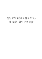 [거시경제학] 산업 공동화에 따른 취업구조의 변화-1