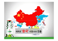 [국제경영] 네덜란드 맥주 `그롤쉬 Grolsch` 중국시장 진출 전략-19
