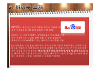 [E비즈니스] 바이두의 비즈니스모델 분석-8