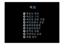 [국제분쟁] 일본과의 영토분쟁-독도분쟁 문제와 해결방안-2