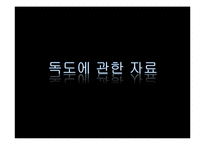 [국제분쟁] 일본과의 영토분쟁-독도분쟁 문제와 해결방안-7