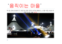 [경영학] 태양의 서커스단 차별화 전략 탐구-6