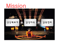 [경영학] 태양의 서커스단 차별화 전략 탐구-8