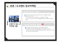 [관광학] 영국 도크랜드 장소마케팅-11
