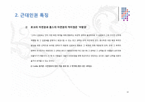 근대인권의 형성과정과 특징 및 문제점과 한계점 고찰-14