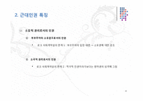 근대인권의 형성과정과 특징 및 문제점과 한계점 고찰-15