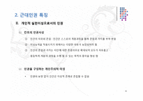 근대인권의 형성과정과 특징 및 문제점과 한계점 고찰-16