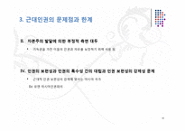근대인권의 형성과정과 특징 및 문제점과 한계점 고찰-19