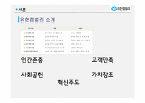 [조직론] 유한킴벌리 조직구조 평가 및 개선안-3