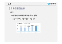 [조직론] 유한킴벌리 조직구조 평가 및 개선안-6