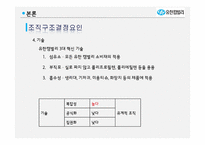 [조직론] 유한킴벌리 조직구조 평가 및 개선안-8