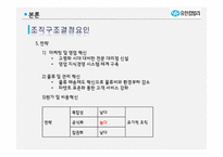 [조직론] 유한킴벌리 조직구조 평가 및 개선안-9