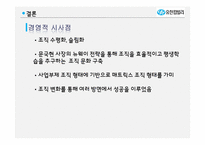 [조직론] 유한킴벌리 조직구조 평가 및 개선안-16