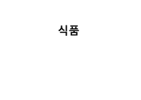 식품산업의 현황및 전망과 발전방향-1