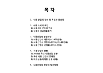 식품산업의 현황및 전망과 발전방향-2
