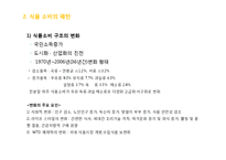 식품산업의 현황및 전망과 발전방향-5