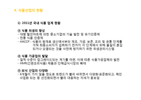 식품산업의 현황및 전망과 발전방향-20