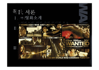 [인사행정] 영화 `원티드`속 교육훈련 사례-2