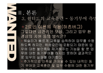 [인사행정] 영화 `원티드`속 교육훈련 사례-8