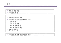 [광고론] Adidas 아디다스의 국내 PR-스폰서쉽과 엠부시 마케팅-2