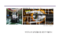 [광고론] Adidas 아디다스의 국내 PR-스폰서쉽과 엠부시 마케팅-3