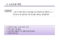 [광고론] Adidas 아디다스의 국내 PR-스폰서쉽과 엠부시 마케팅-11