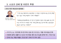 [광고론] Adidas 아디다스의 국내 PR-스폰서쉽과 엠부시 마케팅-17