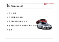 [경영학] 기아자동차의 위기 극복 전략-2