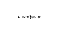 [경영학] 기아자동차의 위기 극복 전략-20