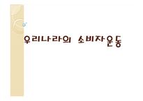 [소비자학] 우리나라의 소비자운동의 문제점과 해결방안-1