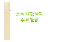 [소비자학] 우리나라의 소비자운동의 문제점과 해결방안-9