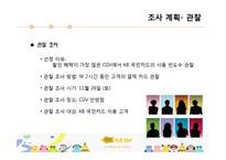 [마케팅] 현재 KB 국민 카드의 이미지 분석 및 20대 고객을 위한 마케팅 전략-16