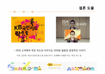 [마케팅] 현재 KB 국민 카드의 이미지 분석 및 20대 고객을 위한 마케팅 전략-19