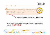 [마케팅] 현재 KB 국민 카드의 이미지 분석 및 20대 고객을 위한 마케팅 전략-20
