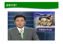 [관광학] 국제 관광산업의 특징과 중요성 고찰-4