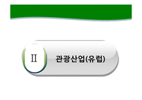 [관광학] 국제 관광산업의 특징과 중요성 고찰-6