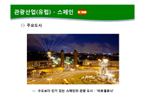 [관광학] 국제 관광산업의 특징과 중요성 고찰-10