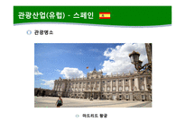 [관광학] 국제 관광산업의 특징과 중요성 고찰-12
