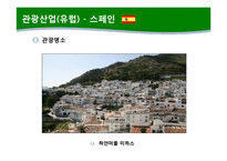 [관광학] 국제 관광산업의 특징과 중요성 고찰-14